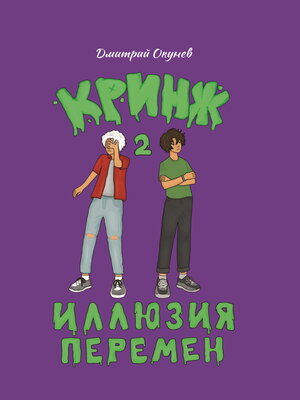 cover image of Иллюзия перемен